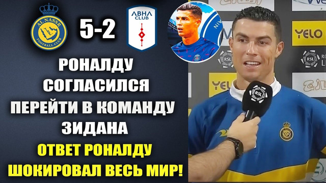 РОНАЛДУ ЯРКО ОТВЕТИЛ ЗИДАНУ на ПРИГЛАШЕНИЕ В СВОЙ КЛУБ после матча АЛЬ-НАСР АБХА