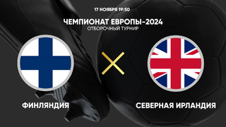 Финляндия – Северная Ирландия | Квалификация ЧЕ 2024 | 9-й тур | Обзор матча
