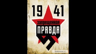 1941: Запрещенная правда Za rodinu! Za Stalina