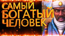 Самые Богатые Люди За Всю Историю