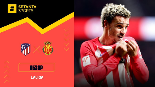 Атлетико – Мальорка | Ла Лига 2023/24 | 14-й тур | Обзор матча