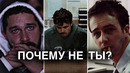 ПОЧЕМУ НЕ ТЫ