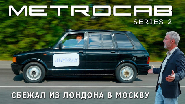 ЛОНДОН-МОСКВА ТАКСИ/ Metrocab / Иван Зенкевич