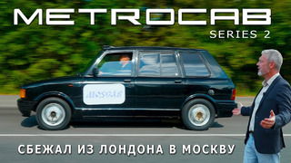 ЛОНДОН-МОСКВА ТАКСИ/ Metrocab / Иван Зенкевич