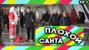 Пранк Плохой Санта