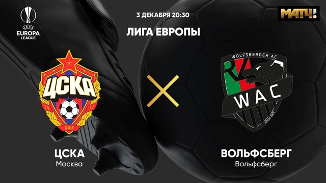 ЦСКА – Вольфсберг | Лига Европы 2020/21 | 5-й тур