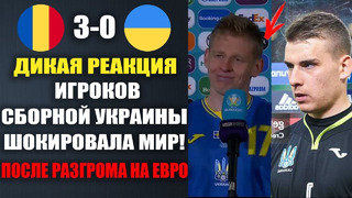 ИГРОКИ СБОРНОЙ УКРАИНЫ ПОТРЯСЛИ МИР СВОИМИ СЛОВАМИ ПОСЛЕ РАЗГРОМА В МАТЧЕ РУМЫНИЯ 3-0 УКРАИНА