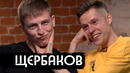 Щербаков – спецназ, панк-рок, любовь / вДудь