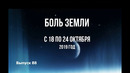 Катаклизмы за неделю с 18 по 24 октября 2019 года