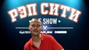 Рэп Сити – The Show – Казян (ОУ74)