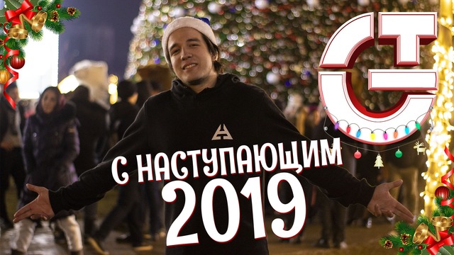 Поздравляю с Новым годом 2019:)