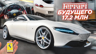 САМАЯ ДЕШЕВАЯ Ferrari?! ПЕРВЫЙ ТЕСТ 620 л.с. Roma – от 17.2 МЛН. Обзор. F8. 812