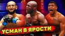 Камару Усман в Ярости/Хамзат Чимаев против Гилберта Бернса – анализ пушек