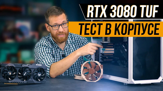 RTX 3080 Температурный тест в корпусе, повышение производительности через undervolting, игры и ML/DL