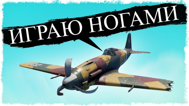 МЕНЯ НАКАЗАЛИ, ТЕПЕРЬ ИГРАЮ НОГАМИ! БИТВА В WAR THUNDER