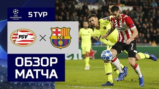 (HD) ПСВ – Барселона | Лига Чемпионов УЕФА 2018/19 | Групповой этап | 5-й тур