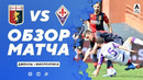 Дженоа – Фиорентина | Итальянская Серия А 2020/21 | 29-й тур