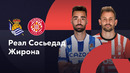 Реал Сосьедад – Жирон | Ла Лига 2023/24 | 1-й тур | Обзор матча