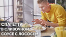 СПАГЕТТИ С ЛОСОСЕМ В СЛИВОЧНОМ СОУСЕ | ПроСто кухня