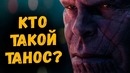 Почему ТАНОС убил свою мать? Зачем уничтожил вселенную? Война Бесконечности