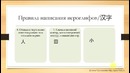 Китайский для начинающих (Е. Полозкова). Урок 8. Правила написания иероглифов