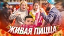 Живая пицца – пранк. Подстава. Реакция прохожих на фейковую халяву