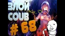Злой best coub #68 nag tv