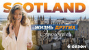 Эдинбург – Шотландия | Жизнь других | 19.12.2021