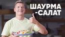 ШАУРМА-САЛАТ – рецепт от шефа Бельковича | ПроСто кухня | YouTube-версия