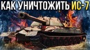 Как уничтожить ИС-7 War Thunder