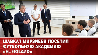 Шавкат Мирзиёев посетил футбольную академию «El Golazo»