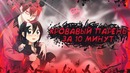 Кровавый парень за 10 минут