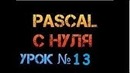 Урок 13. Паскаль с нуля. Цикл с предусловием