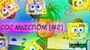 СОС МЫСЛОМ [#2] – Губка Боб / Sponge Bob