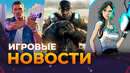 Трейлер GTA VI // Ремастер Gears Of War // Tes VI // Portal 3 // Judas // Игровые новости