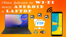 Обмен файлами по Wi-Fi (FTP) | FTP orqali fayl almashish