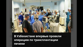 [HD] В узбекистане впервые провели операцию по трансплантации печени