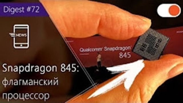 Qualcomm Snapdragon 845 – флагманская мобильная платформа