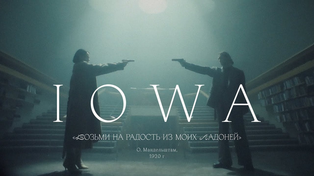IOWA — Возьми на радость из моих ладоней