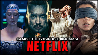 Топ 23 Лучших фильмов Netflix 2023 – Самые популярные новые оригинальные фильмы Нетфликс