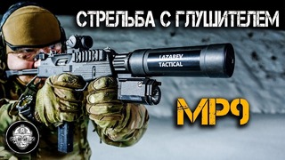 Стрельба с глушителем из mp9. адская мясорубка из швейцарии