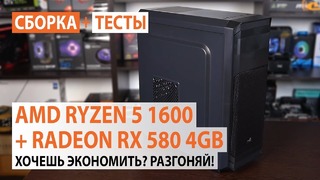 Сборка на AMD Ryzen 5 1600/AMD Radeon RX 580 4GB Хочешь экономить؟ Разгоняй