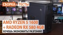 Сборка на AMD Ryzen 5 1600/AMD Radeon RX 580 4GB Хочешь экономить؟ Разгоняй