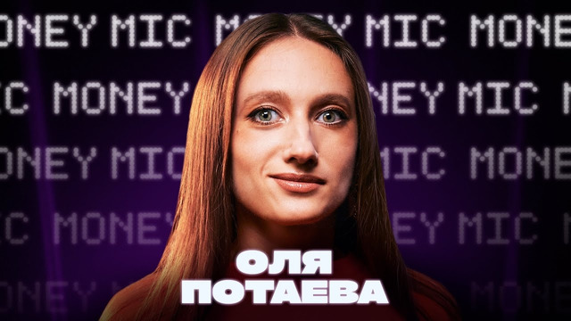 Оля Потаева | Money Mic