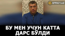 Жасур фозилов кутилмаганда бошқача баёнот берди – effect.uz