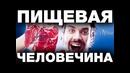 Жёсткая жесть. пищевая человечина в наших продуктах питания