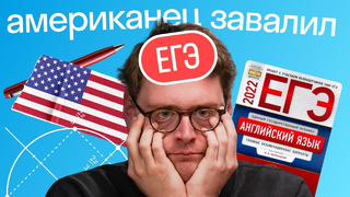 Где экзамены сложнее: в США или в России? Американец завалил ЕГЭ по английскому