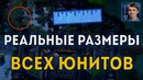Реальные Масштабы StarCraft II Обзор Терранов, Зергов и Протоссов