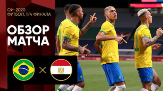 Бразилия – Египет | Летние Олимпийские игры | Мужчины | 1/4 финала