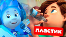 Фиксики — фиксипелка «Пластик» — новый клип